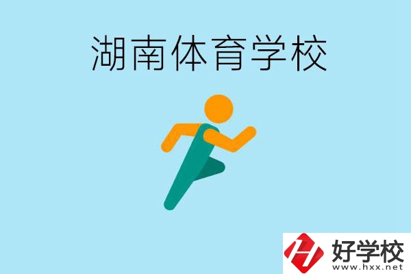 湖南有哪些體校？體校一年學費多少錢？