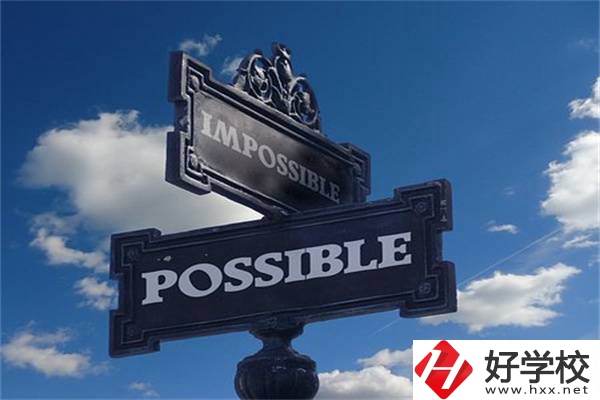 湖南中職生有哪些升學(xué)機(jī)會(huì)？可以上985、211嗎？
