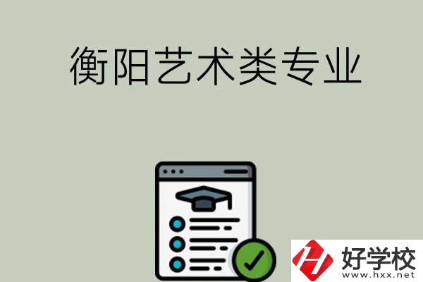 衡陽可以學(xué)藝術(shù)類專業(yè)的中職學(xué)校有哪些？