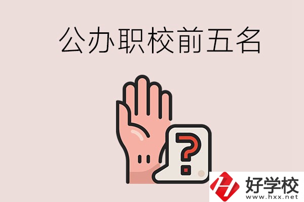 長沙前五名的公辦職業(yè)學校是哪些？