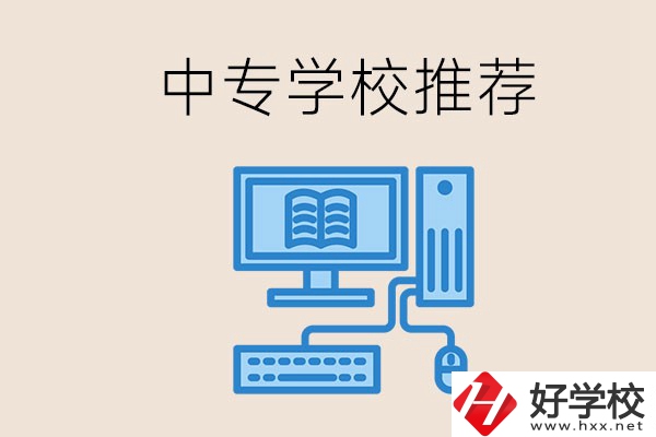 長沙有哪些中專推薦？中專生畢業(yè)適合在哪上班？