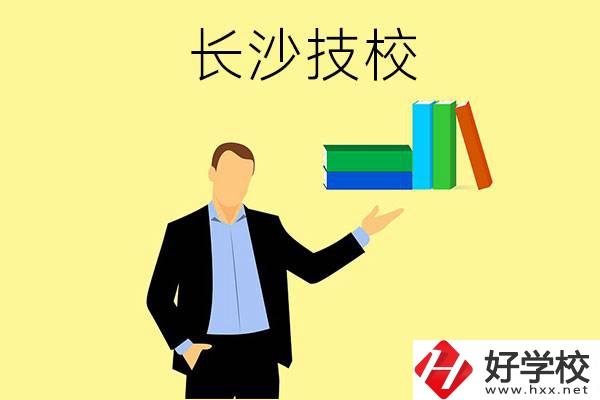 長(zhǎng)沙口碑比較好的技校有哪些？
