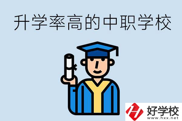 湖南有哪些對口升學率比較高的中職學校？