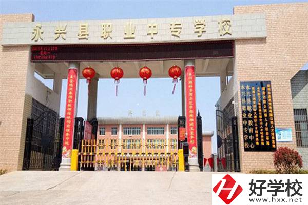 永興縣職業(yè)中專學校位置在哪里？辦學條件怎么樣？