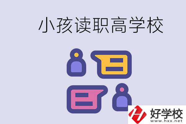 在益陽能讀什么職高？小孩職高期間要掌握什么知識？