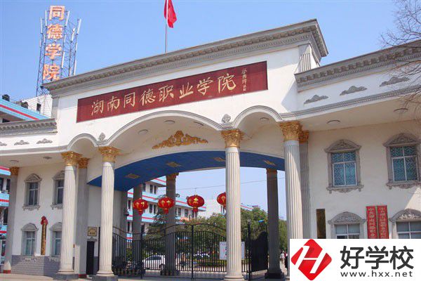 常德同德中等職業(yè)學校大門