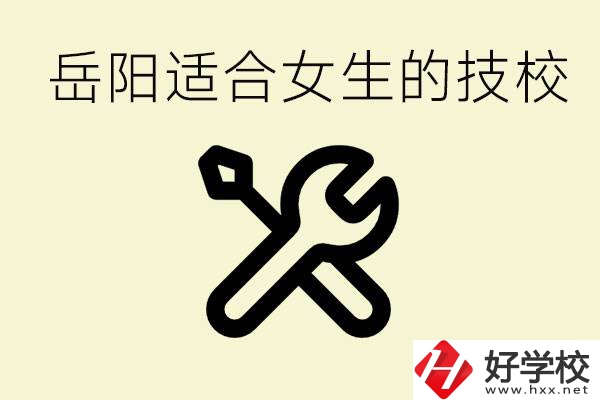 女生技校學(xué)什么最掙錢(qián)？岳陽(yáng)有什么好的技校？