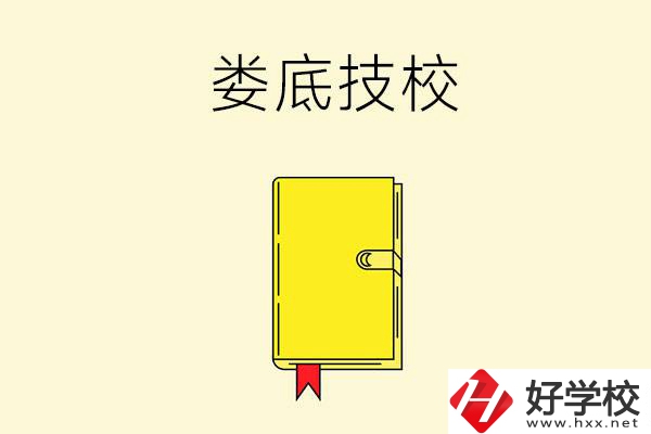 婁底技校哪所好？這所別錯(cuò)過(guò)！