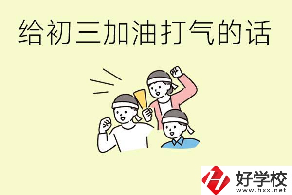 給初三學生加油打氣的話有哪些？邵陽有哪些民辦職校？