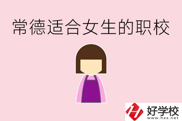 女兒初中考不上高中怎么辦？常德有適合女生的職校嗎？