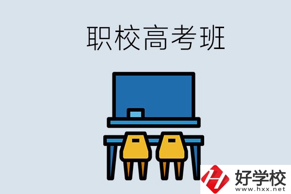 郴州的職校有高考班嗎？哪些學(xué)校有？