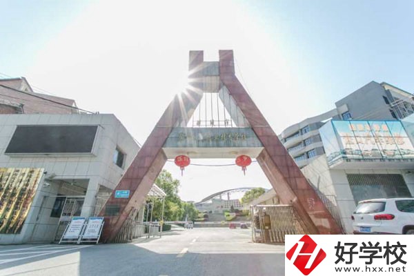 醴陵市陶瓷煙花職業(yè)技術(shù)學(xué)校大門(mén)