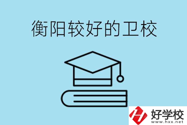 衡陽有哪些衛(wèi)校?開設(shè)哪些專業(yè)？