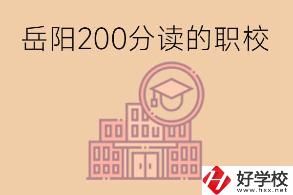岳陽初中200分可以讀什么職校？讀職校有未來嗎？