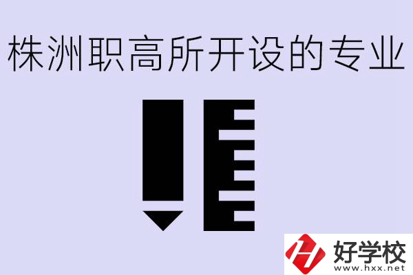 株洲有哪些好的職高？職高學校有哪些專業(yè)？