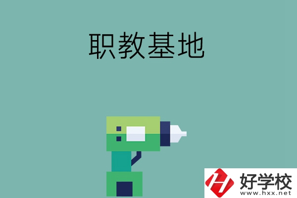 長沙職教基地有哪些中職學(xué)校？
