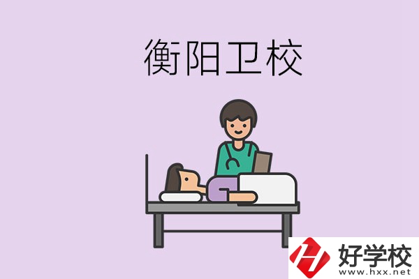 衡陽的衛(wèi)校人多嗎？在校怎么和同學相處？