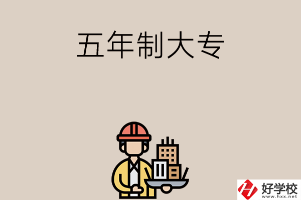 長(zhǎng)沙中考400-600分能讀哪些五年制大專(zhuān)學(xué)校？