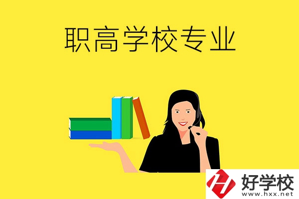 在婁底的職高學(xué)?？梢詫W(xué)習(xí)什么專業(yè)？
