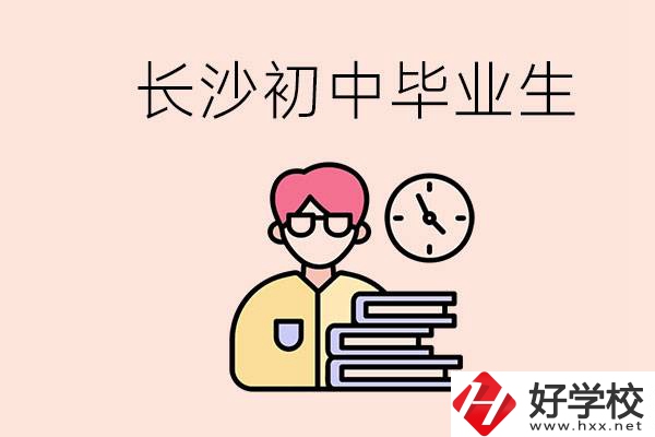 在長(zhǎng)沙初中畢業(yè)后沒(méi)考上高中怎么辦？還能找到工作嗎？