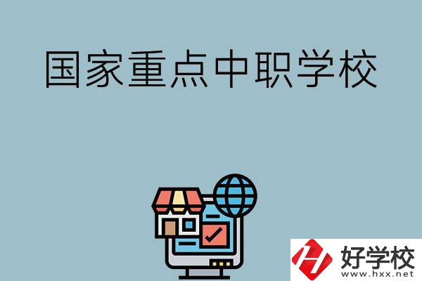 岳陽(yáng)地區(qū)有哪些國(guó)家級(jí)重點(diǎn)中職學(xué)校？