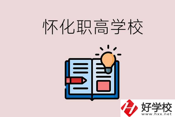 懷化比較好的職高有哪些？讀職高有什么好處？