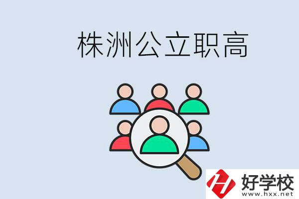 株洲有哪些公立職高？職高可以中考完了以后再上嗎？