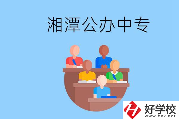 湘潭有什么公辦中專？中專哪些專業(yè)要學(xué)英語(yǔ)和數(shù)學(xué)？