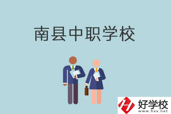南縣有哪些職校？分別是什么性質(zhì)的學(xué)校？