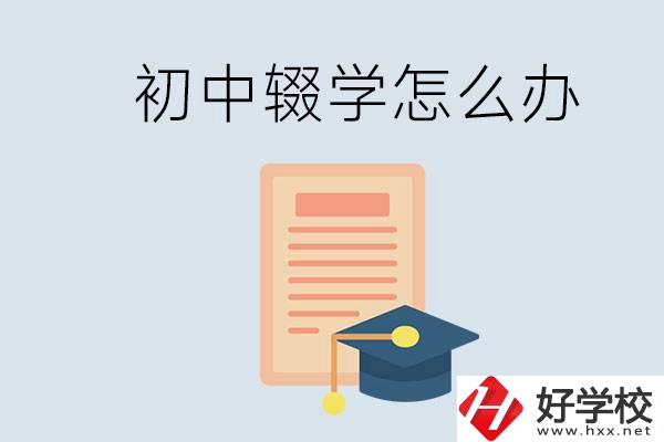 初中輟學(xué)怎么提升學(xué)歷？湖南有合適的學(xué)校嗎？