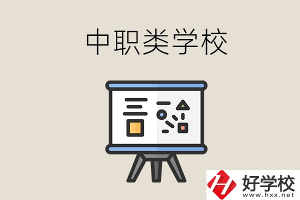 湘潭的中職類學(xué)校有哪些？什么是中職學(xué)校？