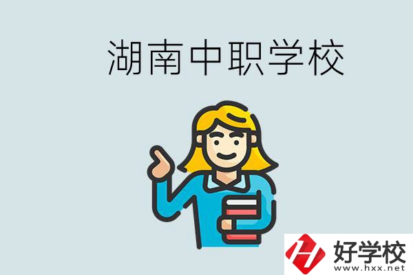 湖南中職怎么樣？中職期間如何讓自己過得更有意義？