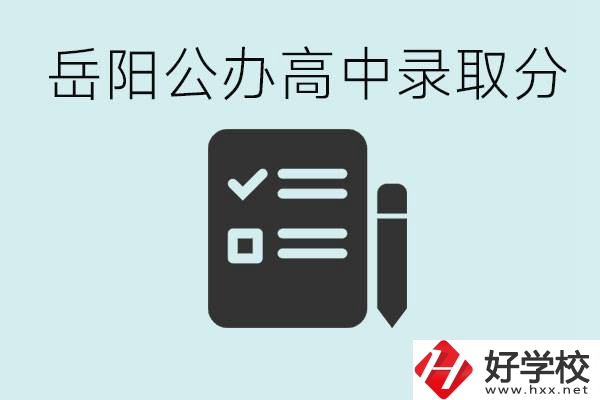 岳陽公辦高中最低錄取分數(shù)線是多少？好的職校有哪些？