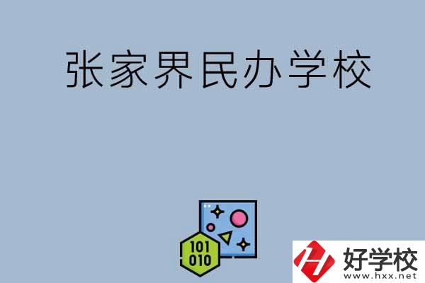 張家界排名前三的民辦學(xué)校？