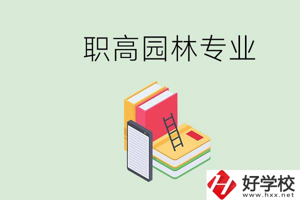 職高學園林專業(yè)有用嗎？湖南什么職高有園林專業(yè)？