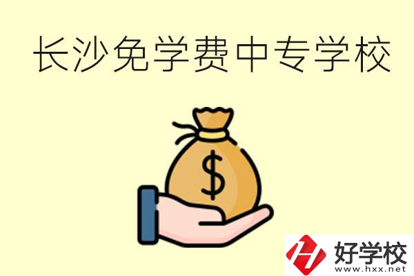 長沙有哪些中專學(xué)校三年免學(xué)費(fèi)？不需要任何費(fèi)用了嗎？