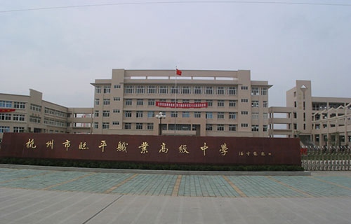杭州市商貿(mào)職業(yè)高級中學