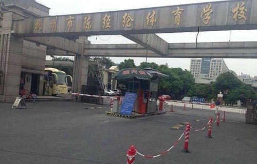 杭州市陳經(jīng)論體育學校