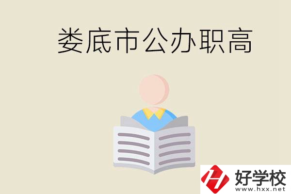 婁底市有哪些國辦的職高？孩子能放心去讀嗎？