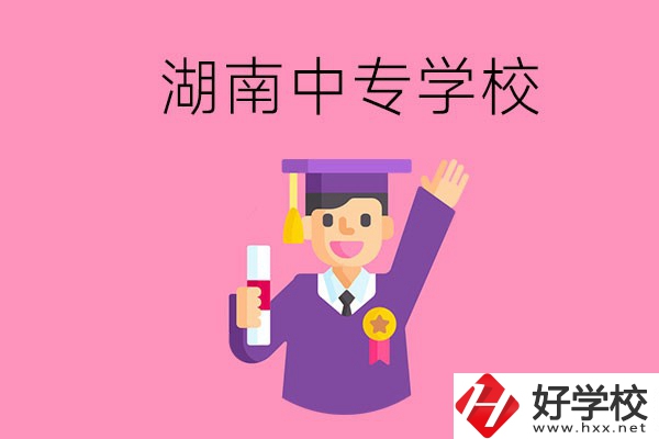 湖南中專升大專怎么升？有哪些有名的中專學校？