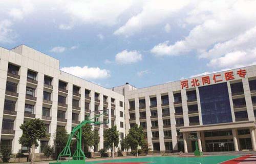 河北同仁醫(yī)學中等專業(yè)學校