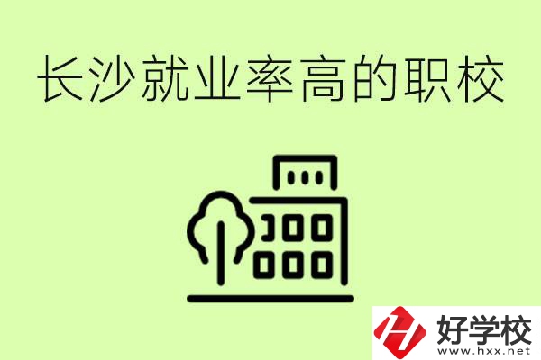 長沙就業(yè)率高的職校有哪些？學(xué)費貴嗎？