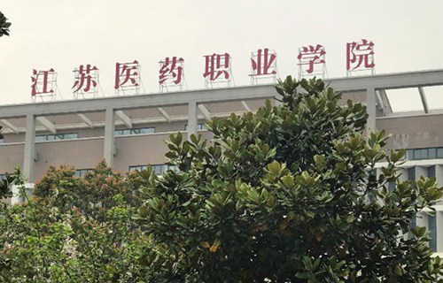 鹽城衛(wèi)生職業(yè)技術學院