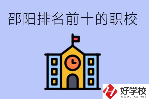 邵陽排名前十名職高有哪些？具體位置在哪里？
