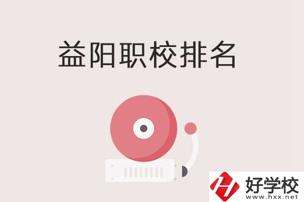 益陽(yáng)市排名前三的中職學(xué)校有哪些？有哪些優(yōu)勢(shì)？