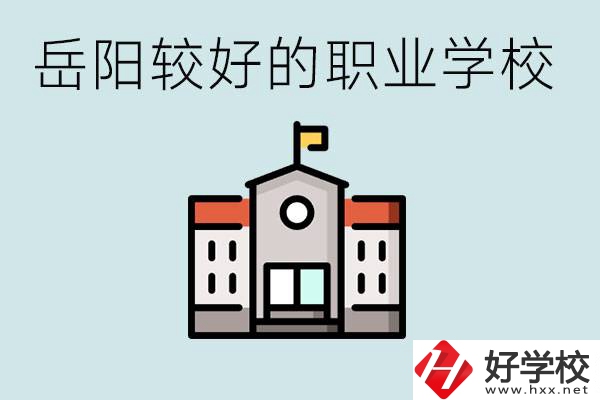 在岳陽考不上高中怎么辦？讀職校的學(xué)費是多少？