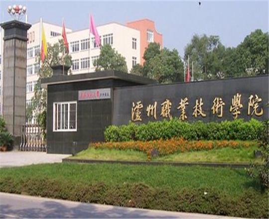 瀘州職業(yè)技術學院是公辦的嗎？