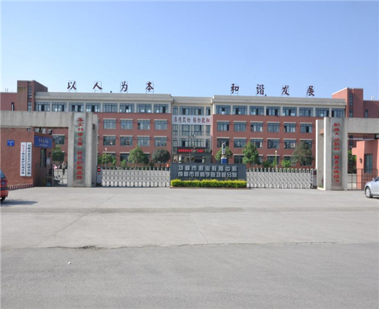 邛崍市職業(yè)教育中心校園環(huán)境好不好？