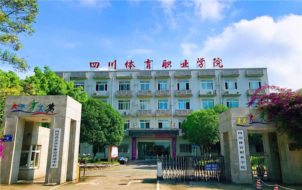 四川省體育職業(yè)學院在哪里？