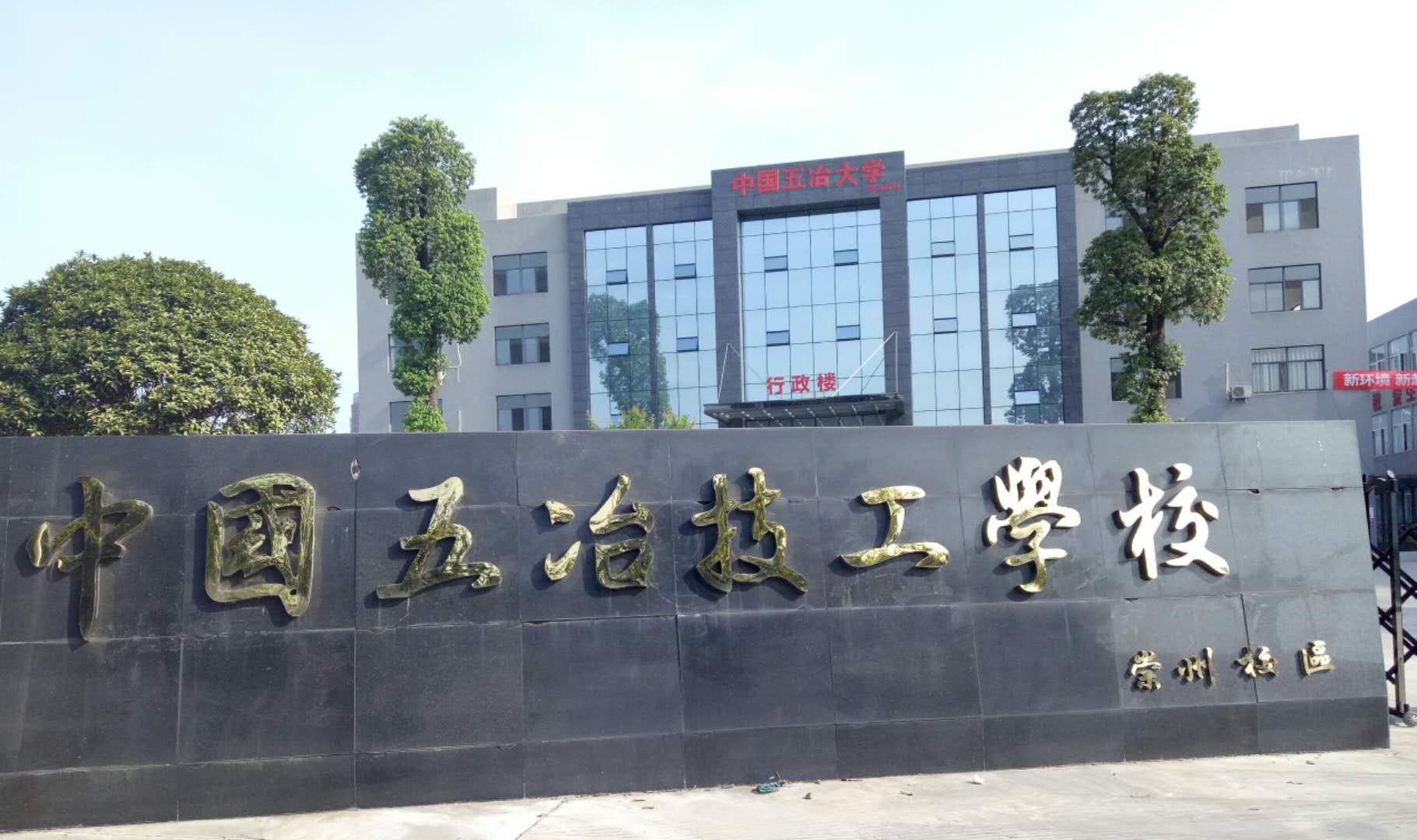 中國五冶技工學(xué)校有幾個校區(qū)？